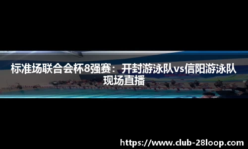 标准场联合会杯8强赛：开封游泳队vs信阳游泳队现场直播