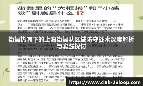 街舞热潮下的上海街舞队区域防守战术深度解析与实践探讨