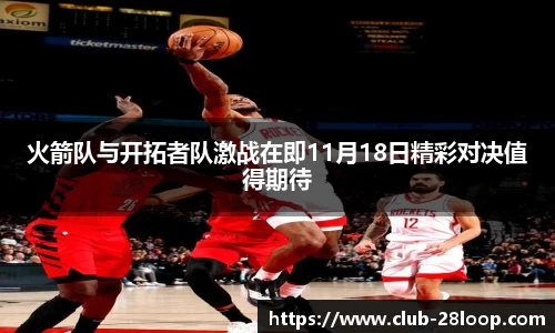 火箭队与开拓者队激战在即11月18日精彩对决值得期待